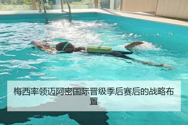 梅西率领迈阿密国际晋级季后赛后的战略布置